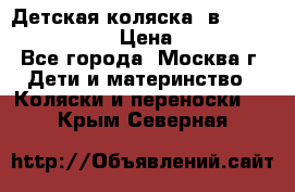 Детская коляска 3в1Mirage nastella  › Цена ­ 22 000 - Все города, Москва г. Дети и материнство » Коляски и переноски   . Крым,Северная